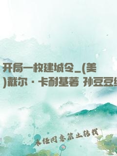 开局一枚建城令